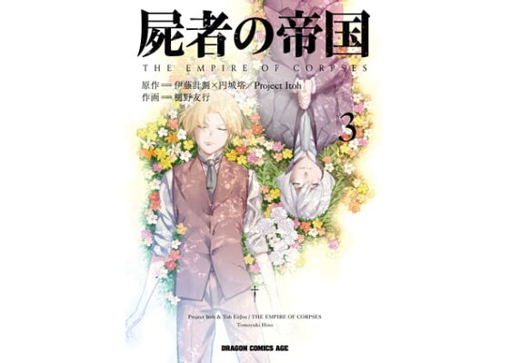 楽天kobo電子書籍ストア 屍者の帝国 3 伊藤計劃 円城塔 Project Itoh 楽天kobo電子書籍ストア 屍者の帝国 3 伊藤計劃 円城塔 Project Itoh